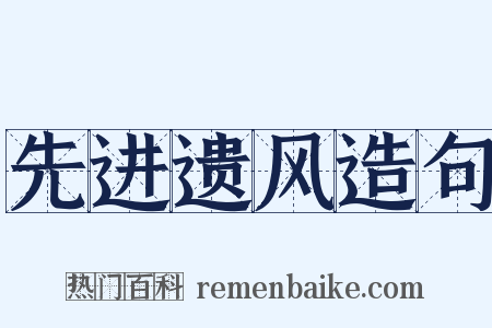 先进遗风造句是什么意思的图片
